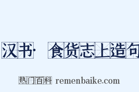 汉书·食货志上造句是什么意思的图片